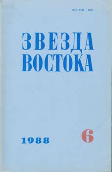 Book Zvezda vostoka = [Star of the East]. June 1988. free