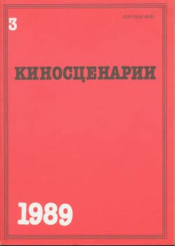 Book Kenoscenarii = [Screenplays Literary Almanac]. March 1989. free