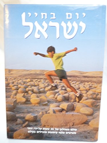 Book A Day in the Life of Israel (Hebrew Edition) free