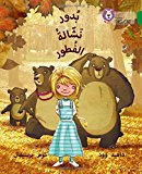 Book Collins Big Cat Arabic – Budoor, the Porridge Pincher: Level 15 free