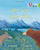 Book Collins Big Cat Arabic – Dizzy the Bear and Wilt the Wolf: Level 11 free