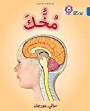 Book Collins Big Cat Arabic – Your Brain: Level 16 free