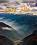 Book One World: (Level 8) (Collins Big Cat Arabic) free
