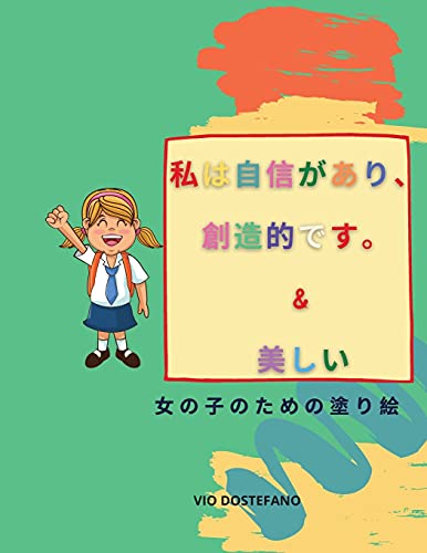 Book 私は自信があり、創造的です。& 美しい: ... ... (Japanese Edition) free