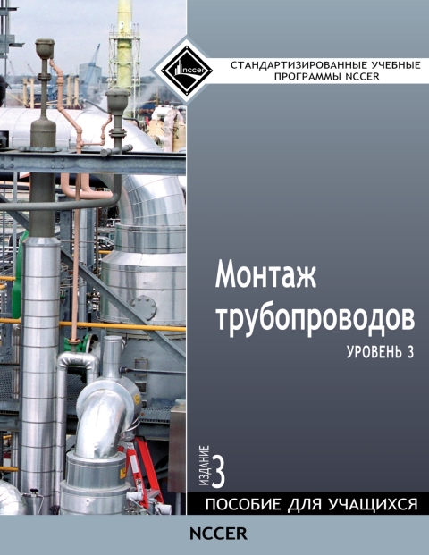 Book Pipefitting, Level 3 Trainee Guide in Russian free