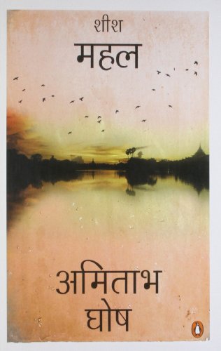 Book Sheesh Mahal [Paperback] [Jan 01, 2012] Ghosh; Amitav (Tr. Kannan Jhingan) free