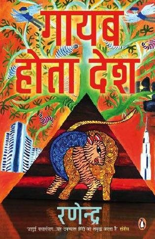 Book Gayab Hota Desh (Hindi): (Hindi Edition) free