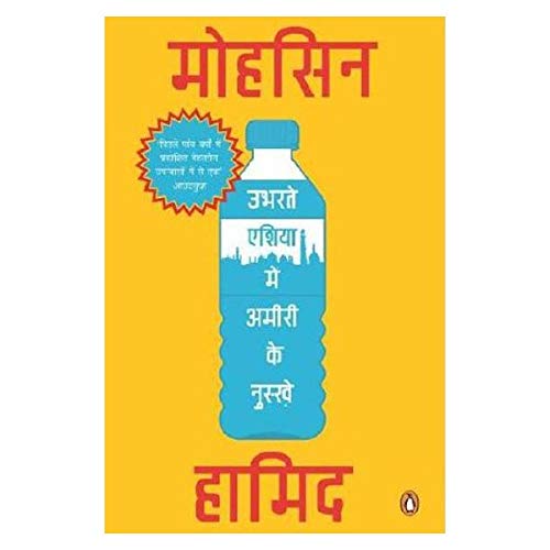 Book Ubhartey Asia Me Amiri Ke Nuskhey - Ek Upanyas [Paperback] MOHSIN HAMID free