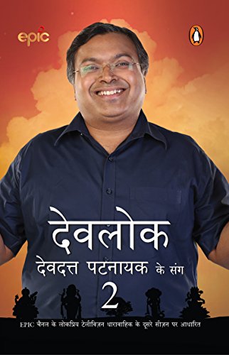 Book Devlok Devdutt Pattnaik Ke Sang 2: EPIC Channel Ke Lokpriya Television Dharavahik Ke Doosre Season Par Aadharit [Paperback] [Jun 14, 2017] Devdutt Pattanaik (Hindi Edition) free