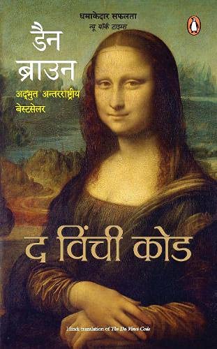 Book The Vinci Code (Hindi) [Paperback] DAN BROWN (Hindi Edition) free