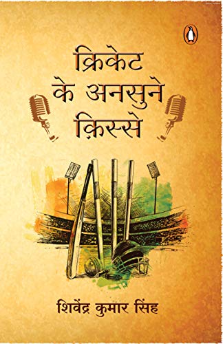 Book Cricket Ke Unsune Kisse (Hindi Edition) free
