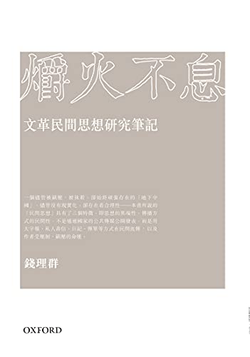 Book 爝火不息——文革民間思想研究筆記 (Traditional Chinese Edition) free