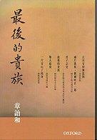 Book Zui Hou De Gui Zu (The Past Is Not As Foggy) in Traditional Chinese free