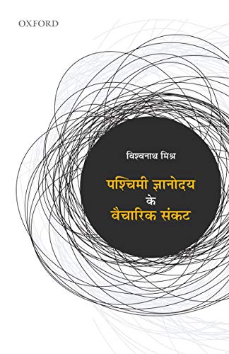 Book Pachimi Gyanodyay ke Vaicharik Sankat (Hindi Edition) free