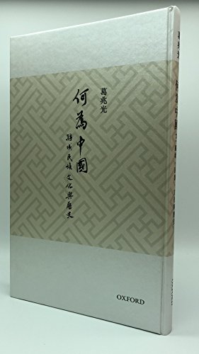 Book 何為中國？疆域、民族、文化與歷史 free