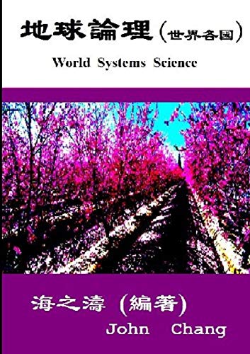 Book World Systems Science ( Traditional Chinese ) (Chinese Edition) free