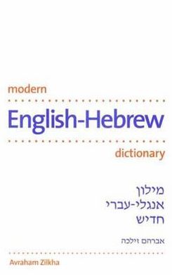Book Modern English-Hebrew Dictionary (Yale Language Series) free